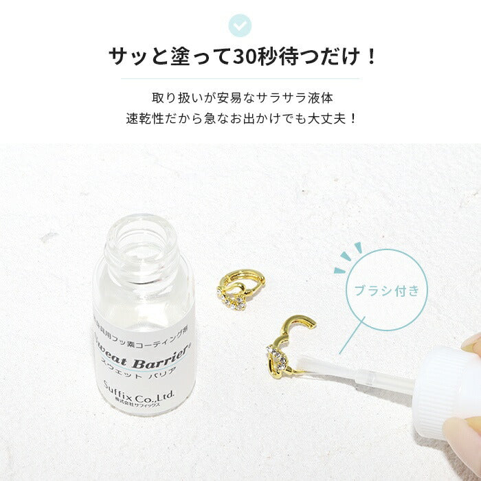 suf-sb 金属アレルギー メタルコート 金属アレルギー防止剤 サフィックス スウェットバリア 金属アレルギー対応 ピアス ボディピアス 軟骨ピアス ネックレス イヤーカフ イヤリング  アクセサリー