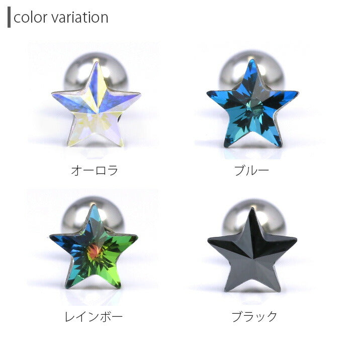 【全品送料無料】 軟骨ピアス 16G ボディピアス かわいい キャッチ チャーム サージカルステンレス 金属アレルギー対応 スター 星 ジュエル おしゃれ キラキラ ストレートバーベル ファーストピアス セカンドピアス メンズ 軟骨 ピアス ボディーピアス