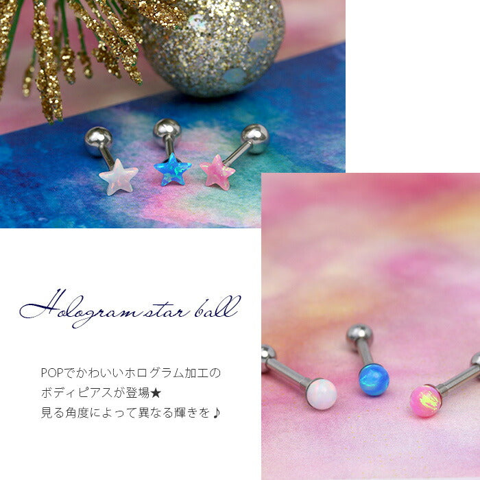 【廃盤】 【全品送料無料】 ボディピアス 16G 軟骨ピアス スター 星 ホログラム かわいい ボール 16ゲージ ストレートバーベル セカンドピアス サージカルステンレス ボディーピアス 凛 軟骨用 ボディピアス専門店 なんこつピアス 耳 りん