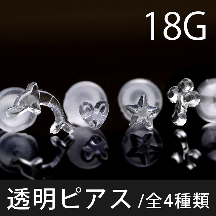 【全品送料無料】 透明ピアス 18G ボディピアス 軟骨ピアス 金属アレルギー対応 透明 透ピ 目立たない シークレット ピアス 軟骨 ピアス セカンドピアス トラガス ピアス アクリル スター ハート クロス イルカ 星 十字架 ボディーピアス