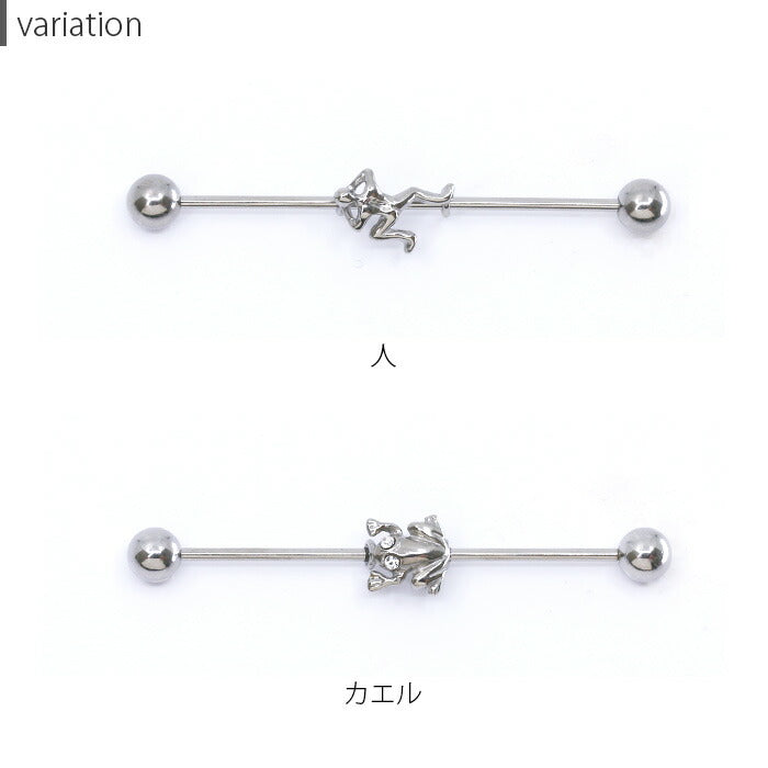 【廃盤】 【全品送料無料】 ボディピアス 16G インダストリアル 軟骨ピアス ピアス 人 カエル アニマル サージカルステンレス セカンドピアス 金属アレルギー