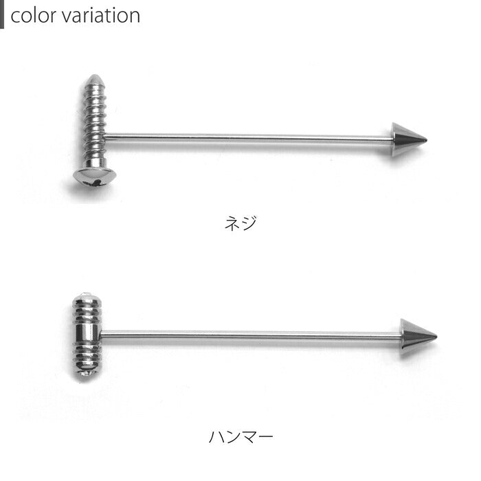 【廃盤】 t1141-0040 軟骨ピアス 16G ボディピアス インダストリアル インダス ネジ ねじ ハンマー コーン 16ゲージ ピアス ロングバーベル ストレートバーベル 片耳用 サージカルステンレス 金属アレルギー対応 メンズ 耳