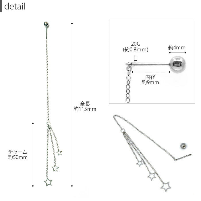 【廃盤】 【全品送料無料】 軟骨ピアス 20G ボディピアス かわいい キャッチ チャーム サージカルステンレス 金属アレルギー対応 アメリカンピアス チェーン ロング 星 スター ストレートバーベル 片耳用 セカンドピアス メンズ 軟骨 ピアス ボディーピアス