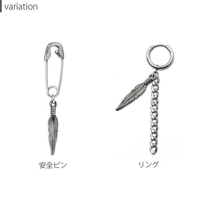【楽天SOY５年連続受賞】ピアス リング フープピアス ボディピアス 安全ピン チェーン 羽根 フェザー チャーム 揺れる サージカルステンレス 金属アレルギー対応 シルバー 軟骨ピアス かっこいい メンズ レディース ボディーピアス 片耳用 韓国