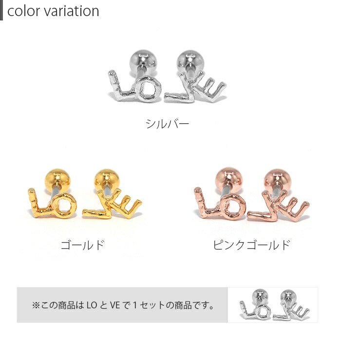 軟骨ピアス 16G ボディピアス つけっぱなし ピアス 金属アレルギー サージカルステンレス かわいい 可愛い シンプル LOVE アルファベット シルバー ゴールド ピンクゴールド セカンドピアス ストレートバーべル 両耳用　付けっぱなしピアス 【両耳用・セット】