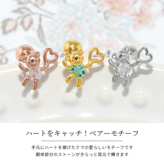 t1141-85 ボディピアス 軟骨ピアス 16G クマ ハート ピアス 金属アレルギー サージカルステンレス ストレートバーベル ストーン キラキラ シルバー ゴールド ピンクゴールド ステンレスピアス セカンドピアス レディース ボディ ピアス ヘリックス 耳たぶ 片耳用