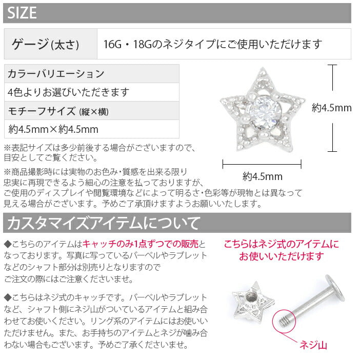 【全品送料無料】 ボディピアス キャッチ 16G 18G 星 軟骨ピアス スター ジュエル かわいい カスタマイズ ボディーピアス ボディピ 16ゲージ 軟骨用 ピアスキャッチ パーツ ピアスパーツ 18ゲージ ネジ式 ねじ式