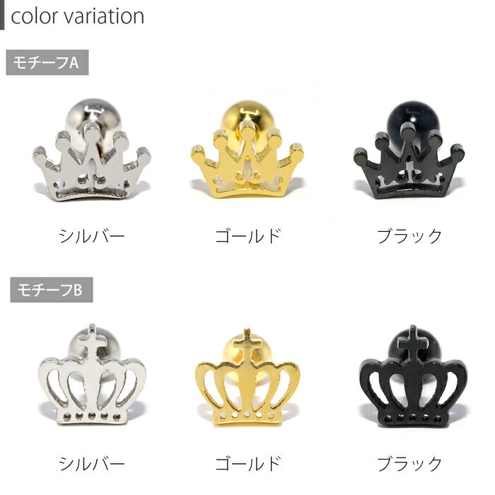【全品送料無料】 ボディピアス 16G 軟骨ピアス クラウン ボディピ ボディーピアス ストレートバーベル「BP」「NAN」秋ピアス「colgd」「colbk」 軟骨0716 人気上昇中