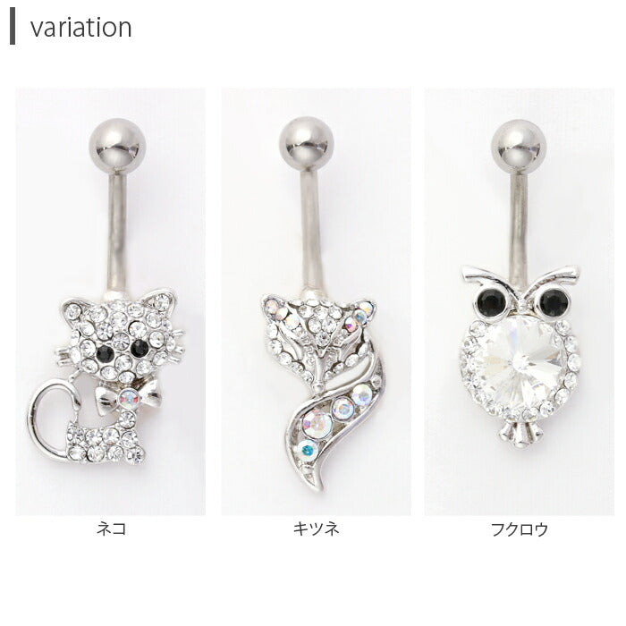 【廃盤】 へそピアス かわいい 14G へそピアス0444 アニマル 動物 猫 ねこ ネコ 梟 ふくろう フクロウ 狐 きつね キツネ キャット 14ゲージ ボディーピアス ボディピアス「BP」「HSP」