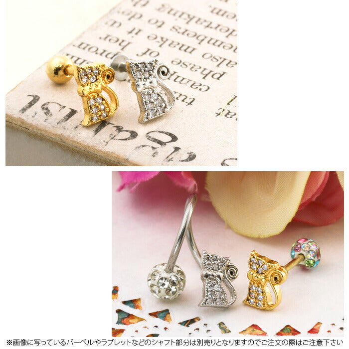 【廃盤】 軟骨ピアス 18G 16G キャッチ 0167 ねこ ネコ 猫 カスタマイズ ボディピアス ボディーピアス 「BP」「CUS」「ms」|ボディピ 16ゲージ 軟骨用 ピアスキャッチ パーツ ピアスパーツ 18ゲージ ネジ式 ねじ式 バーベル ラブレット ストレートバーベル スパイラル