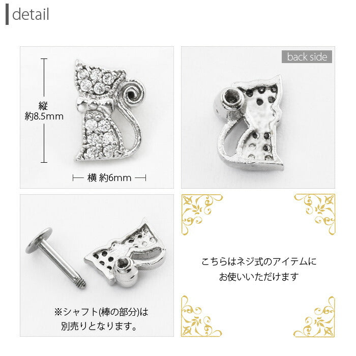 【廃盤】 軟骨ピアス 18G 16G キャッチ 0167 ねこ ネコ 猫 カスタマイズ ボディピアス ボディーピアス 「BP」「CUS」「ms」|ボディピ 16ゲージ 軟骨用 ピアスキャッチ パーツ ピアスパーツ 18ゲージ ネジ式 ねじ式 バーベル ラブレット ストレートバーベル スパイラル