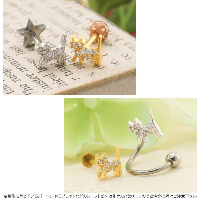 【廃盤】 ボディピアス 18G 16G キャッチ 0172 ジュエル ピアス ネコ 軟骨ピアス ねこ カスタマイズ ボディーピアス「BP」「CUS」「ms」|ボディピ 16ゲージ 軟骨用 ピアスキャッチ パーツ ピアスパーツ 18ゲージ ネジ式 ねじ式 バーベル ラブレット ストレートバーベル
