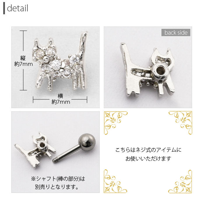 【廃盤】 ボディピアス 18G 16G キャッチ 0172 ジュエル ピアス ネコ 軟骨ピアス ねこ カスタマイズ ボディーピアス「BP」「CUS」「ms」|ボディピ 16ゲージ 軟骨用 ピアスキャッチ パーツ ピアスパーツ 18ゲージ ネジ式 ねじ式 バーベル ラブレット ストレートバーベル