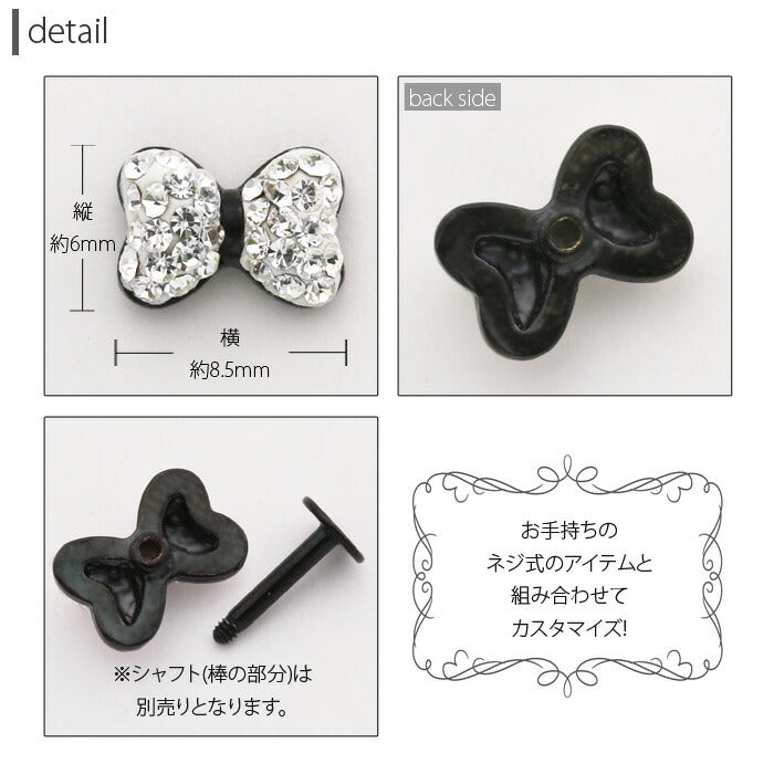 【廃盤】 ボディピアス 18G 16G キャッチ 0175 リボン 軟骨ピアス ジュエル パヴェ クッションリボン ピアス ボディーピアス カスタマイズ パーツ 「BP」「CUS」「ms」|ボディピ 16ゲージ 軟骨用 ピアスキャッチ 18ゲージ ピアスパーツ ネジ式 バーベル ラブレット