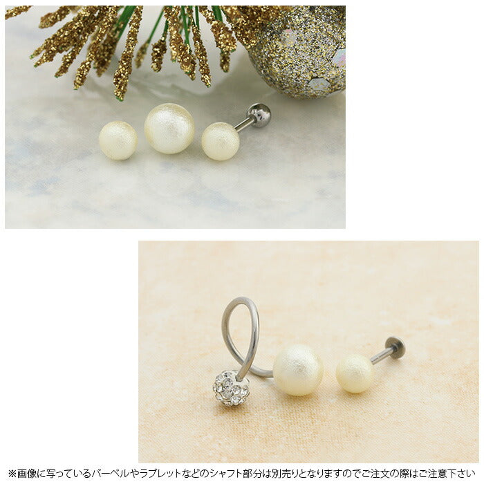 【全品送料無料】 ボディピアス キャッチ 18G 16G チャーム ラブレット 軟骨ピアス 舌ピアス へそピアス コットンパール パール カスタマイズ パーツ ボディピ  軟骨用 ピアスキャッチ ピアスパーツ ネジ式 ねじ式 バーベル  ストレートバーベル 軟骨 ピアス ボディーピアス