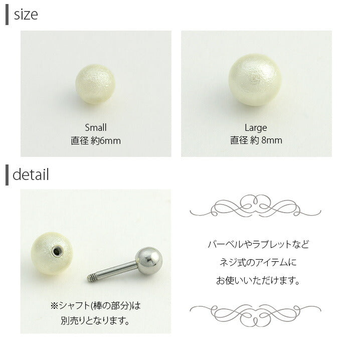 【全品送料無料】 ボディピアス キャッチ 18G 16G チャーム ラブレット 軟骨ピアス 舌ピアス へそピアス コットンパール パール カスタマイズ パーツ ボディピ  軟骨用 ピアスキャッチ ピアスパーツ ネジ式 ねじ式 バーベル  ストレートバーベル 軟骨 ピアス ボディーピアス