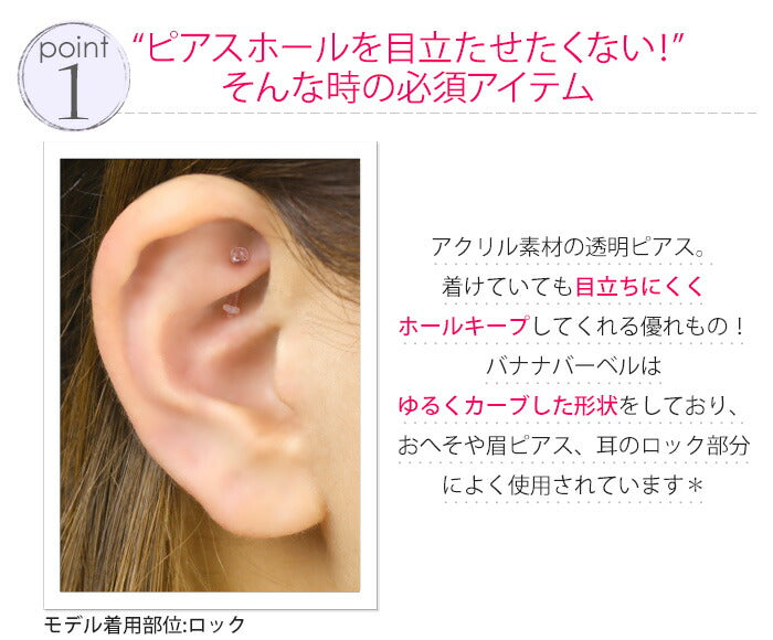 【廃盤】 へそピアス かわいい 透明ピアス 16G バナナバーベル 透ピ ボディピアス ヘソピ シンプル アクリル リテーナー ボディーピアス 軟骨ピアス へそピ ボディピ バーベル 軟骨用 シークレットピアス バーベルピアス 16ゲージ「BP」「TOM」「PS」 「HSP」