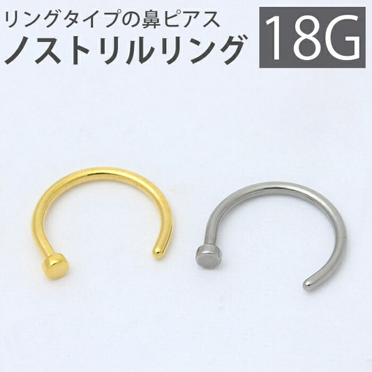 【全品送料無料】 鼻ピアス 18G ボディピアス 鼻ピ ノストリルリング 18ゲージ  ピアス メンズ ノストリル サージカルステンレス