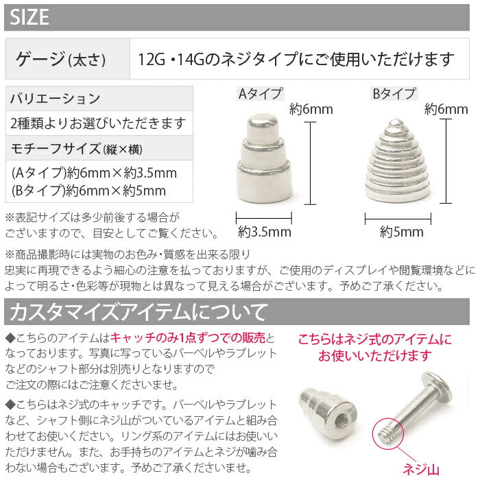 【廃盤】 ボディピアス 12G ボディピアス 14G キャッチ0199 コーン スタイリッシュ カスタマイズ 軟骨ピアス ボディピ シルバー「BP」「CUS」|ボディーピアス 14ゲージ 軟骨用 ピアスキャッチ 12ゲージ パーツ ピアスパーツ ネジ式 ねじ式 ラブレット バーベル ストレートバーベル