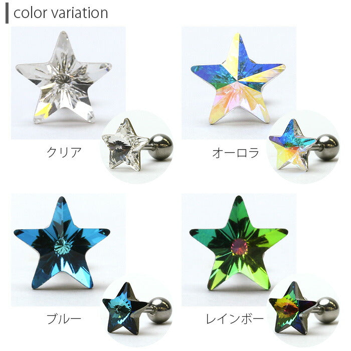 【廃盤】 ボディピアス 16G 軟骨ピアス 軟骨0903 ジュエル スター 星 star ボディーピアス シンプル キラキラ「BP」「NAN」| ストレート バーベル ストレートバーベル ボディ ピアス ボディピ おしゃれ かわいい 16ゲージ へリックス「bl」