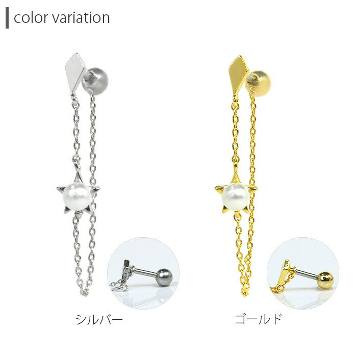 【廃盤】 サージカルステンレス ボディピアス 16G　軟骨ピアス 軟骨チャーム付0110 16ゲージ パール スター チェーン ストレートバーベル ボディーピアス 凛 軟骨用 ボディピアス専門店 なんこつピアス 耳 りん　16g「BP」「NAN」 「chain」