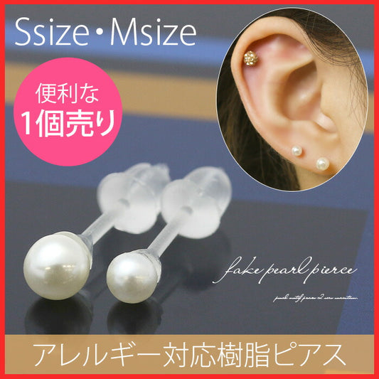 【廃盤】 樹脂ピアス パール Sサイズ シンプル ファッションピアス ピアス「Fピアス」「TOM」