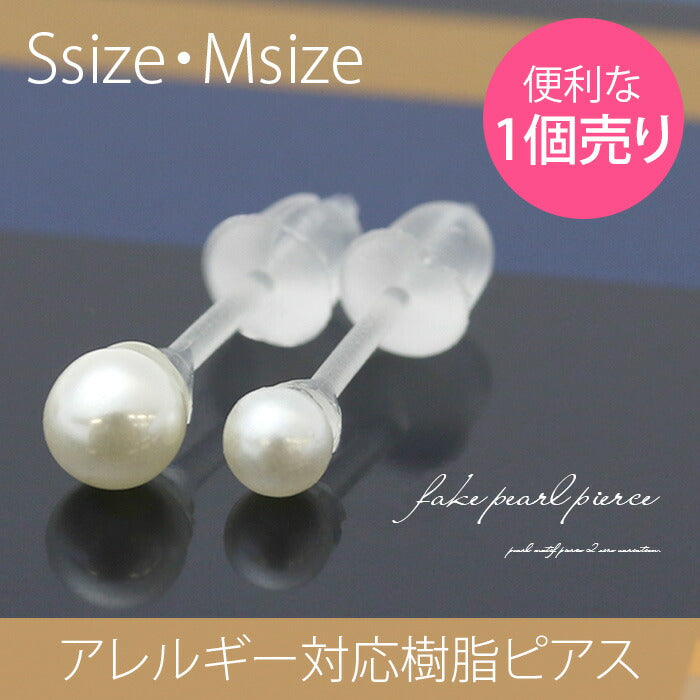 【廃盤】 樹脂ピアス パール Sサイズ シンプル ファッションピアス ピアス「Fピアス」「TOM」