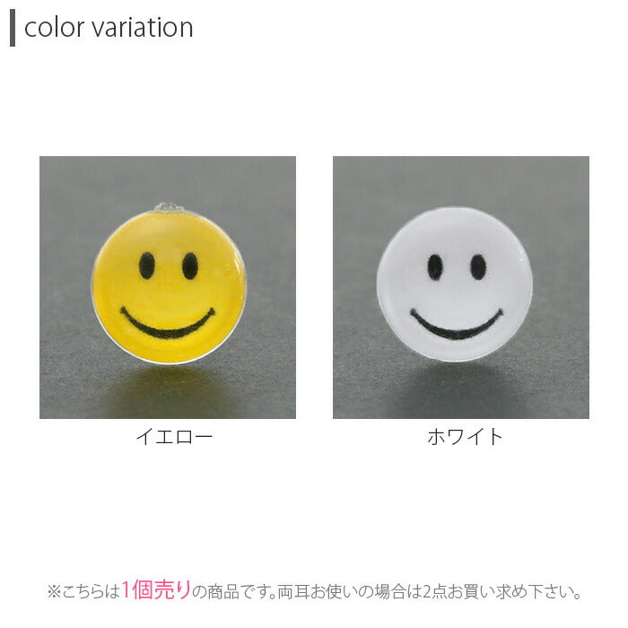 【廃盤】 樹脂ピアス スマイル 金属アレルギー ピアス  かわいい ファッションピアス ノンアレルギー 1個売り「Fピアス」「TOM」