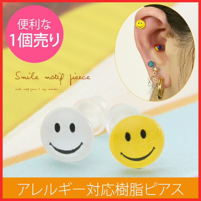 【廃盤】 樹脂ピアス スマイル 金属アレルギー ピアス  かわいい ファッションピアス ノンアレルギー 1個売り「Fピアス」「TOM」