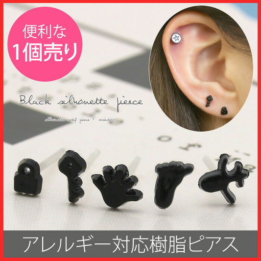 【廃盤】 樹脂ピアス 金属アレルギー ピアス かわいい ブラック シルエット 黒 樹脂 鍵 手 足 ファッションピアス ピアス「Fピアス」「TOM」