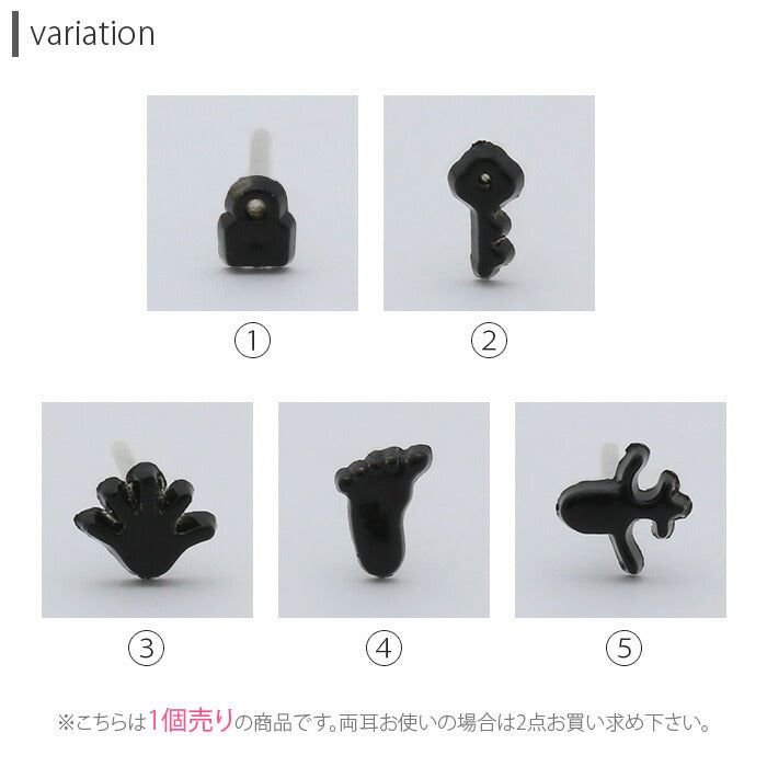 【廃盤】 樹脂ピアス 金属アレルギー ピアス かわいい ブラック シルエット 黒 樹脂 鍵 手 足 ファッションピアス ピアス「Fピアス」「TOM」