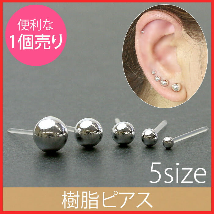 【廃盤】 樹脂ピアス シンプル ボール ピアス メンズ 1個売り 単品 「Fピアス」