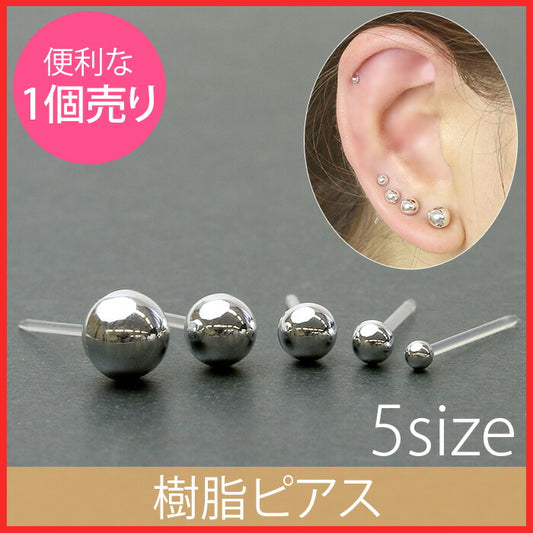 【廃盤】 樹脂ピアス シンプル ボール ピアス メンズ 1個売り 単品 「Fピアス」