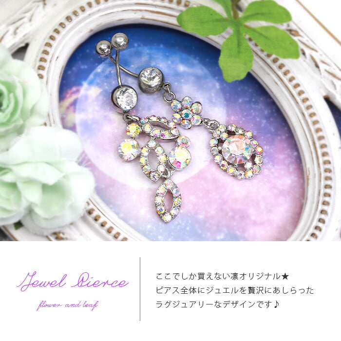 【廃盤】 【金属アレルギー対応】 へそピアス 軟骨ピアス ボディピアス 14G 18G キャッチ チャーム サージカルステンレス オリジナル 花 フラワー リーフ 葉 シルバー ジュエル バナナバーベル かわいい ボディーピアス 片耳用 凛 RIN