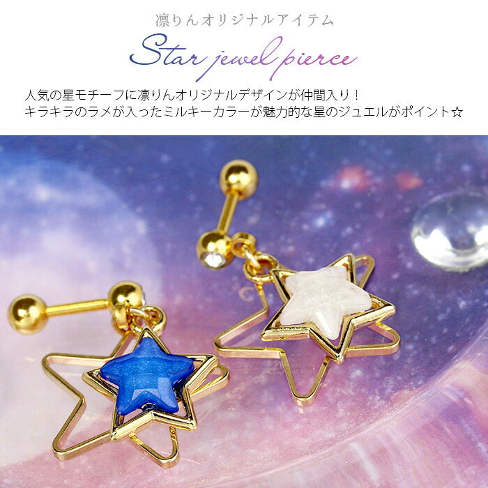 【廃盤】 ボディピアス 14G 16G 軟骨ピアス 星 スター ジュエル ボディーピアス 軟骨用 ボディピ 16ゲージ 14ゲージ 耳 ボディピアス専門店 凛 おしゃれ かわいい キラキラ ストレートバーベル