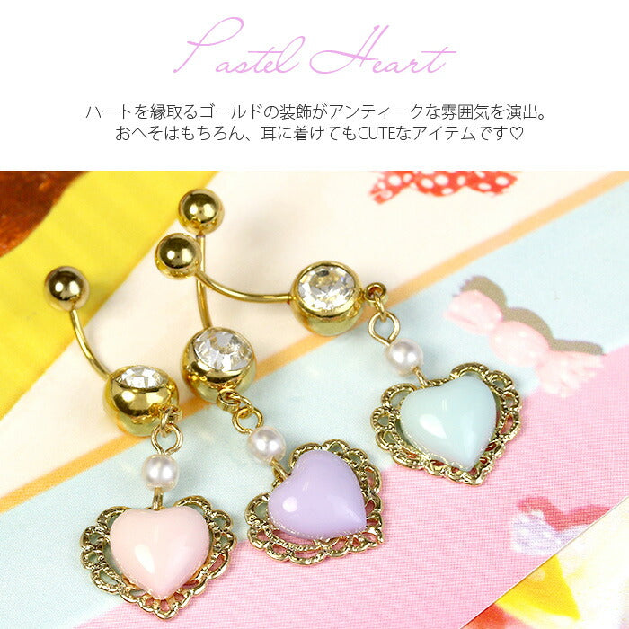 【廃盤】 へそピアス かわいい 14G 18G へそピアス0515 ハート ジュエル パステル ボディピアス ボディーピアス ボディピ へそピ ヘソピ ヘソピアス バナナバーベル バーベル バーベルピアス 14ゲージ サージカルステンレス ステンレス カーブドバーベル 凛 イヤーロブ「BP」「HSP」