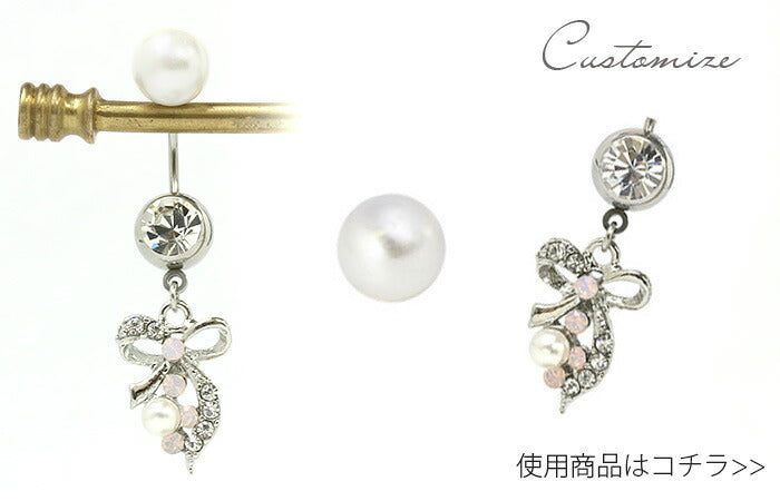 【廃盤】 へそピアス かわいい 軟骨ピアス 18G 軟骨ピアス 14G ボディピアス 18G ボディピアス 14G へそピアス0498 リボン パール ジュエル 軟骨ピアス ボディーピアス ボディピ「BP」「HSP」