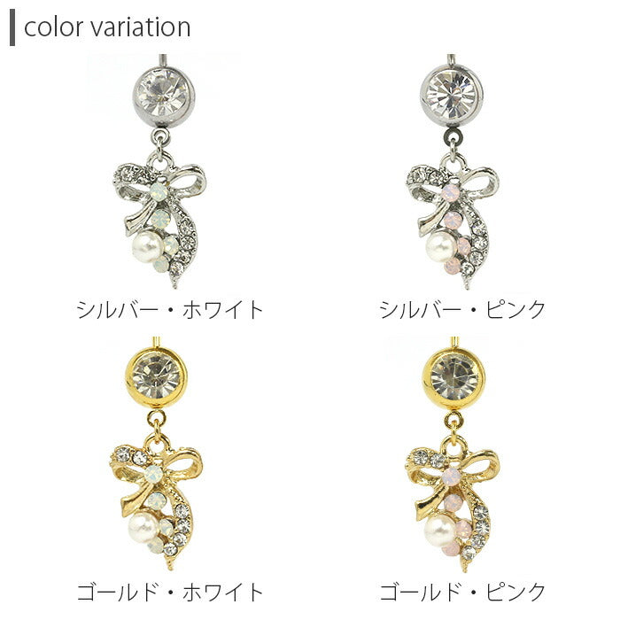【廃盤】 へそピアス かわいい 軟骨ピアス 18G 軟骨ピアス 14G ボディピアス 18G ボディピアス 14G へそピアス0498 リボン パール ジュエル 軟骨ピアス ボディーピアス ボディピ「BP」「HSP」