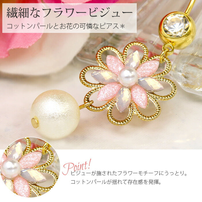 【廃盤】 へそピアス かわいい ボディピアス 18G ボディピアス 14G 軟骨ピアス 18G 軟骨ピアス 14G へそピアス0500 コットンパール フラワー 花 ボディーピアス ボディピ ピアス 軟骨 14ゲージ 18ゲージ「BP」「HSP」「cr」
