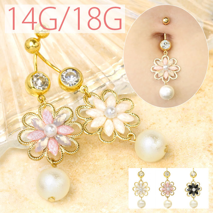 【廃盤】 へそピアス かわいい ボディピアス 18G ボディピアス 14G 軟骨ピアス 18G 軟骨ピアス 14G へそピアス0500 コットンパール フラワー 花 ボディーピアス ボディピ ピアス 軟骨 14ゲージ 18ゲージ「BP」「HSP」「cr」