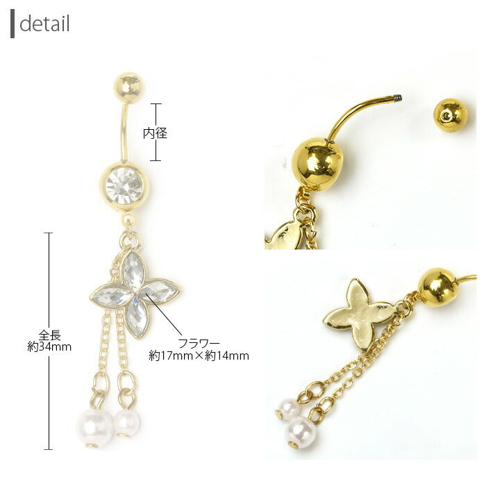 【廃盤】 へそピアス かわいい ボディピアス へそぴ 18G ボディピアス 14G へそピアス0501 花 フラワー パール ロング ボディピアス ボディーピアス ボディピ フェミニン 可愛い 綺麗 大人可愛い ピアス 14ゲージ 18ゲージ チェーン ビジュー「BP」「HSP」 「cr」「colgd」