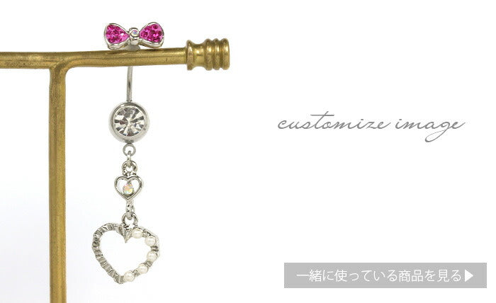 【廃盤】 【金属アレルギー対応】 へそピアス 軟骨ピアス ボディピアス 14G 18G キャッチ チャーム サージカルステンレス ファーストピアス セカンドピアス ハート シルバー ゴールド パール ジュエル レディース ボディーピアス 片耳用