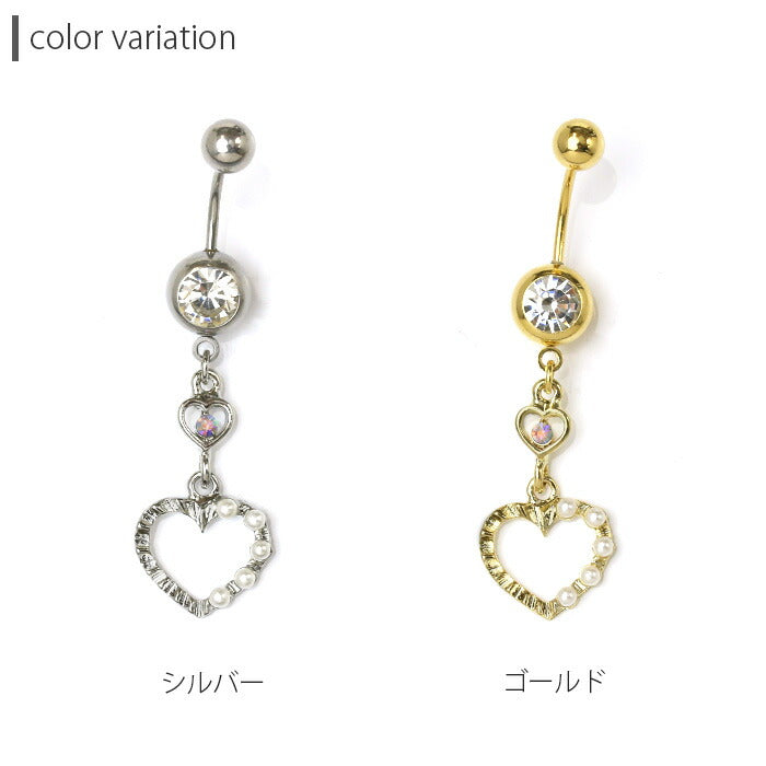 【廃盤】 【金属アレルギー対応】 へそピアス 軟骨ピアス ボディピアス 14G 18G キャッチ チャーム サージカルステンレス ファーストピアス セカンドピアス ハート シルバー ゴールド パール ジュエル レディース ボディーピアス 片耳用