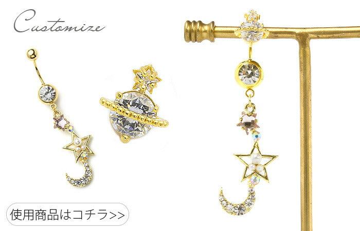 【廃盤】 t5112-0005 へそピアス 軟骨ピアス ボディピアス 14G 18G キャッチ チャーム サージカルステンレス ファーストピアス セカンドピアス 月 星 ムーン スター ジュエル パール バナナバーベル ボディーピアス 片耳用 凛 RIN