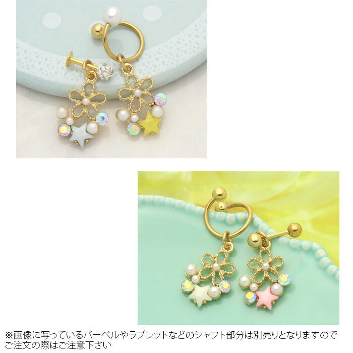 【廃盤】 チャーム0146/ジュエル/スター/フラワー/カスタマイズ/ボディピアス/ボディーピアス「BP」「CHA」