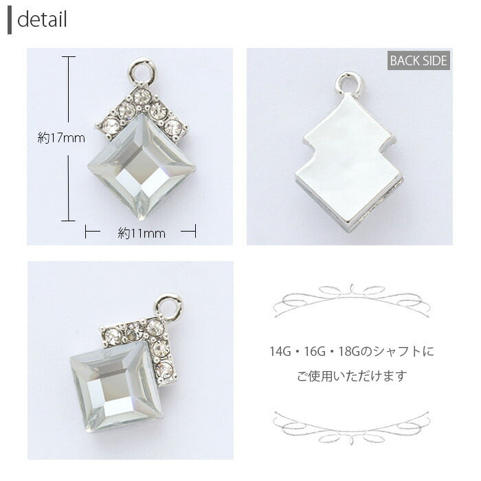 【廃盤】 チャーム0151/スクエア/ジュエル/クラシック/カスタマイズ/ボディピアス/ボディーピアス「BP」「CHA」