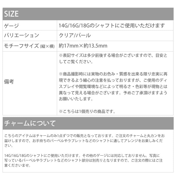 【廃盤】 チャーム0153/ブリリアント/ジュエル/カスタマイズ/ボディピアス/ボディーピアス「BP」「CHA」