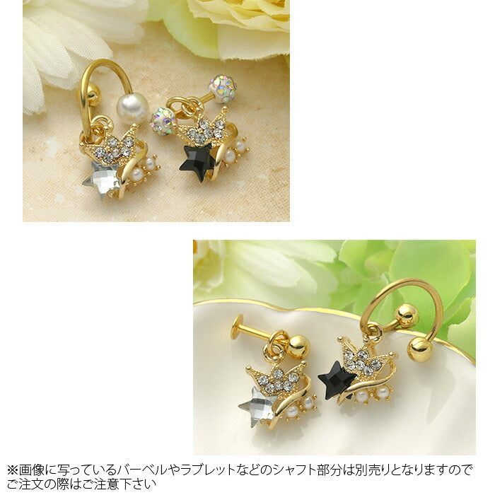 【廃盤】 チャーム0157/星/スター/ジュエル/クラウン/王冠/ボディピアス/ボディーピアス「BP」「CHA」