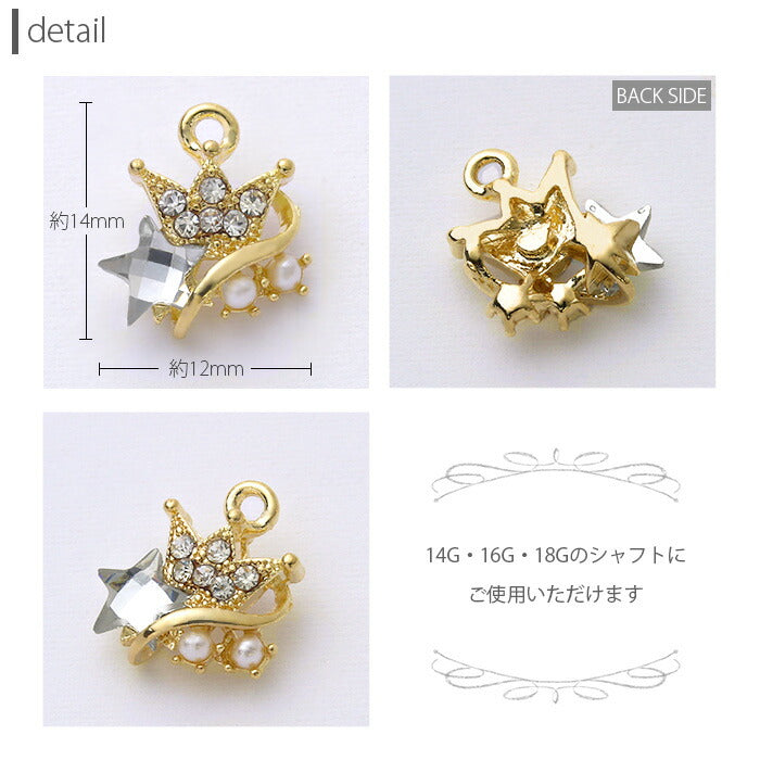 【廃盤】 チャーム0157/星/スター/ジュエル/クラウン/王冠/ボディピアス/ボディーピアス「BP」「CHA」