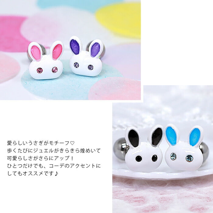 【廃盤】 【全品送料無料】 軟骨ピアス 16G ボディピアス かわいい キャッチ チャーム サージカルステンレス 金属アレルギー対応 うさぎ ウサギ ラビット 動物 アニマル おしゃれ  ネジ式 ストレートバーベル ファーストピアス セカンドピアス メンズ 軟骨 ピアス ボディーピアス